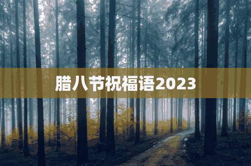 腊八节祝福语2023